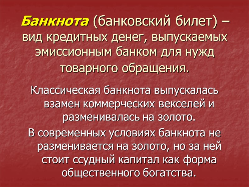 Банкнота (банковский билет) – вид кредитных денег, выпускаемых эмиссионным банком для нужд товарного обращения.
